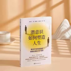 潜意识如何塑造人生